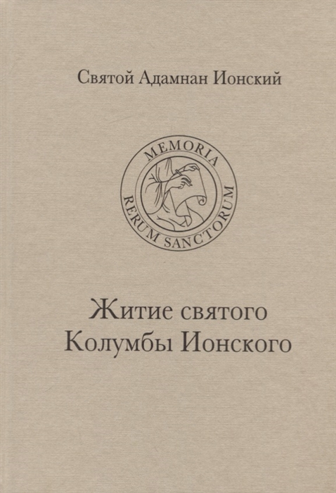 Святой Адамнан Ионский Житие святого Колумбы Ионского