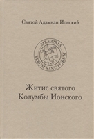 Святой Адамнан Ионский "Житие святого Колумбы Ионского" Святой Адамнан Ионский "Житие святого Колумбы Ионского"