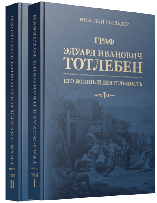 Граф Эдуард Иванович Тотлебен Его жизнь и деятельность Том первый Том второй комплект из 2 книг чертежи