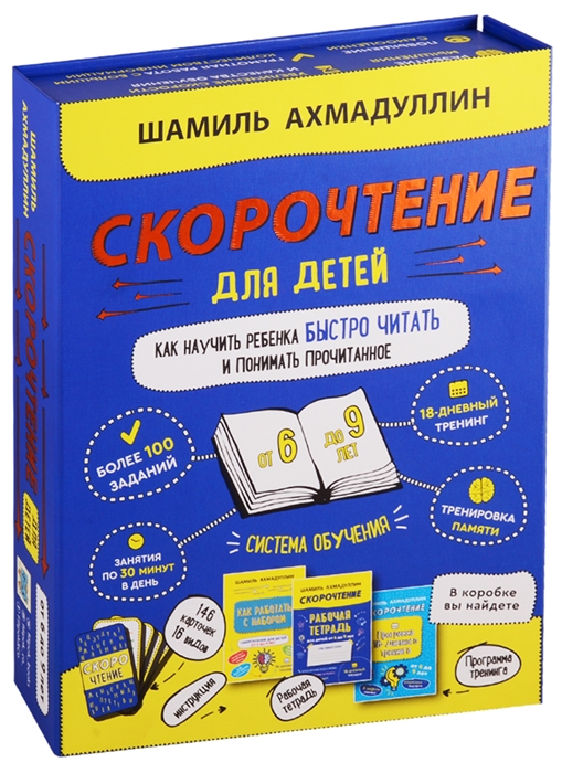 

Скорочтение для детей от 6 до 9 лет Как научить ребенка быстро читать и понимать прочитанное