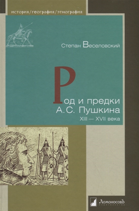 

Род и предки А С Пушкина XIII XVII века