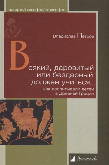 

Всякий даровитый или бездарный должен учиться Как воспитывали детей в Древней Греции