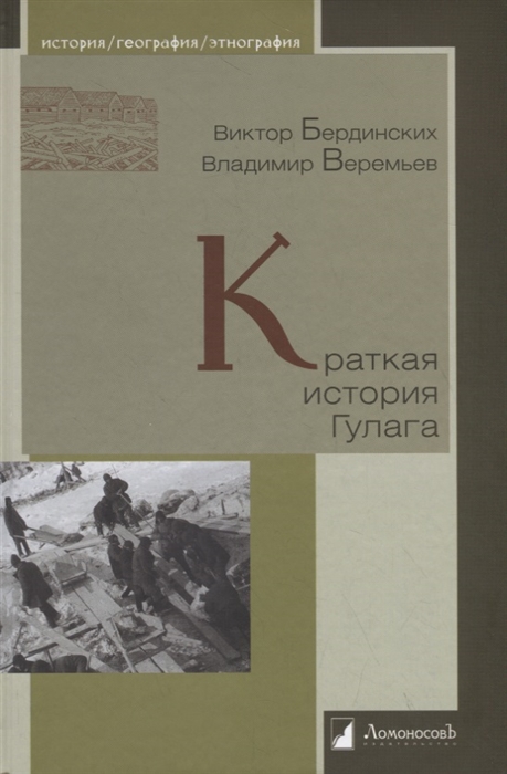 Бердинских В., Веремьев В. - Краткая история Гулага