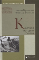 Краткая история Гулага Краткая история Гулага
