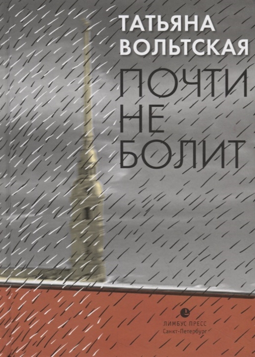 

Почти не болит Стихи