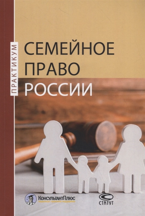 Вавилин Е., Чаусская О. (ред.) - Семейное право России Практикум