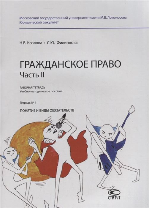 

Гражданское право Часть II Рабочая тетрадь Тетрадь 1 Понятие и виды обязательств Учебно-методическое пособие