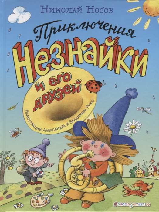 

Приключения Незнайки и его друзей