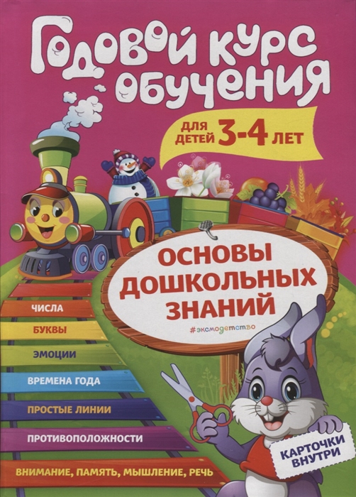 

Годовой курс обучения для детей 3-4 лет Карточки внутри
