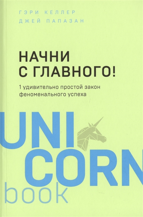 Келлер Г., Папазан Д. - Начни с главного 1 удивительно простой закон феноменального успеха