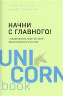 Начни с главного! 1 удивительно простой закон феноменального успеха Начни с главного! 1 удивительно простой закон феноменального успеха