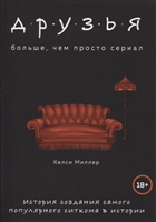 Друзья. Больше, чем просто сериал. История создания самого популярного ситкома в истории Друзья. Больше, чем просто сериал. История создания самого популярного ситкома в истории