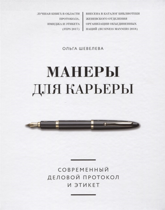 Шевелева О. Манеры для карьеры Современный деловой протокол и этикет шевелева о манеры для карьеры современный деловой протокол и этикет