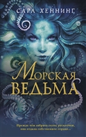 Морская ведьма Морская ведьма