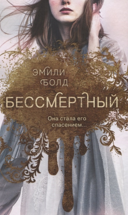 

Бессмертный