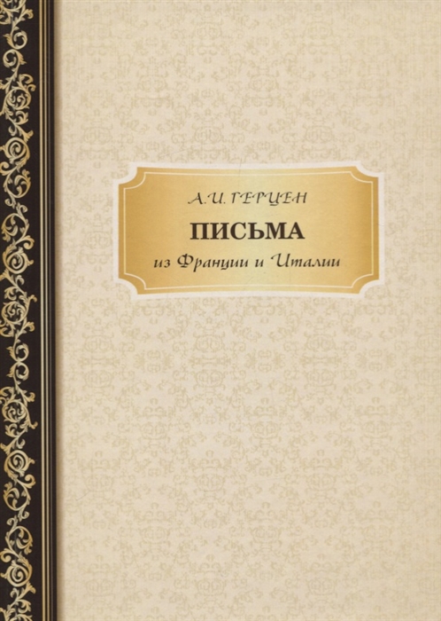

Письма из Франции и Италии