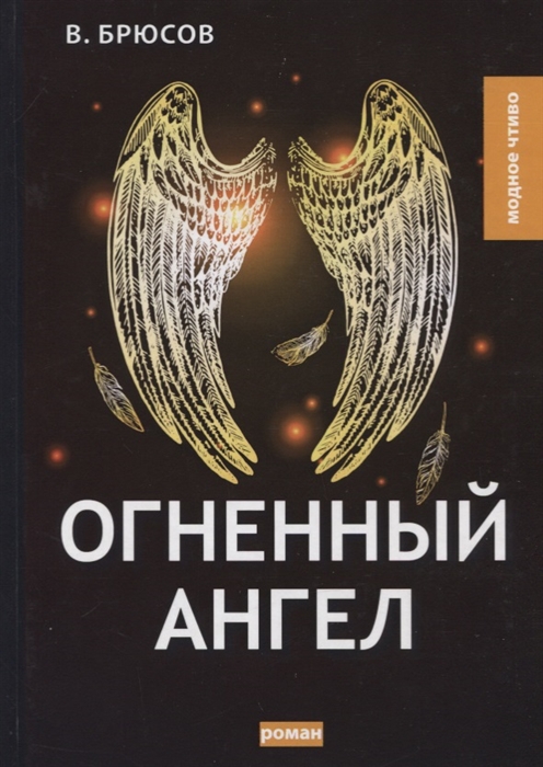 

Огненный ангел