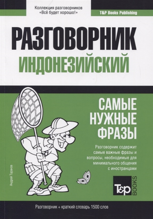 

Разговорник индонезийский краткий словарь 1500 слов