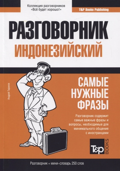 

Разговорник индонезийский мини-словарь на 250 слов