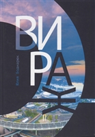 Вираж. Роман Вираж. Роман