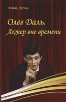 Олег Даль. Актер вне времени Олег Даль. Актер вне времени