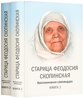 Старица Феодосия Скопинская. Воспоминания самовидцев. В 2-х томах (комплект из 2 книг) Старица Феодосия Скопинская. Воспоминания самовидцев. В 2-х томах (комплект из 2 книг)