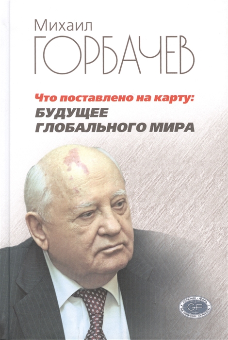 Горбачев М. - Что поставлено на карту будущее глобального мира