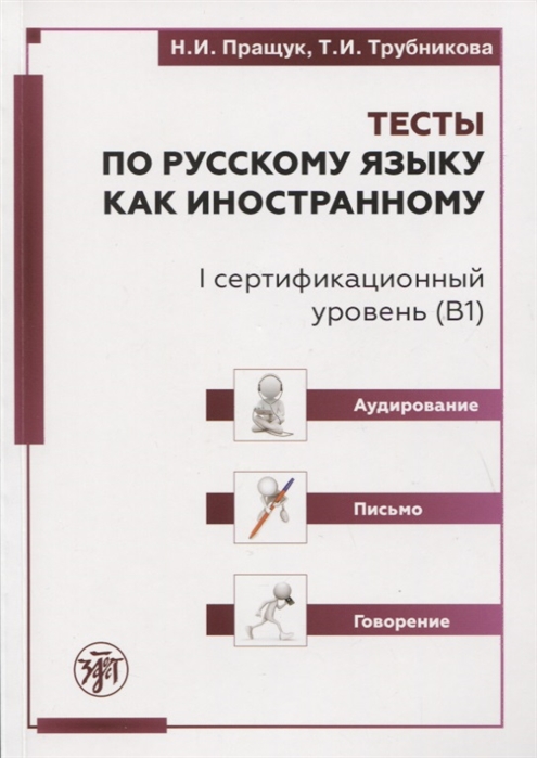 Тесты по русскому языку как иностранному I сертификационный уровень В1 Аудирование Письмо Говорение