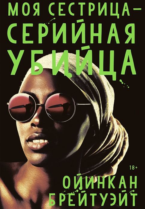 

Моя сестрица - серийная убийца
