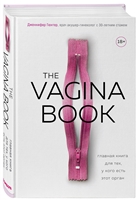 The VAGINA BOOK. Главная книга для тех, у кого есть этот орган The VAGINA BOOK. Главная книга для тех, у кого есть этот орган