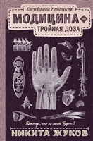Модицина: Тройная доза Модицина: Тройная доза