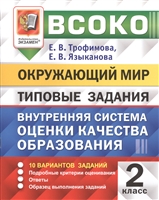ВСОКО. Окружающий мир. 2 класс. Внутренняя система оценки качества образования. Типовые задания. 10 вариантов заданий ВСОКО. Окружающий мир. 2 класс. Внутренняя система оценки качества образования. Типовые задания. 10 вариантов заданий