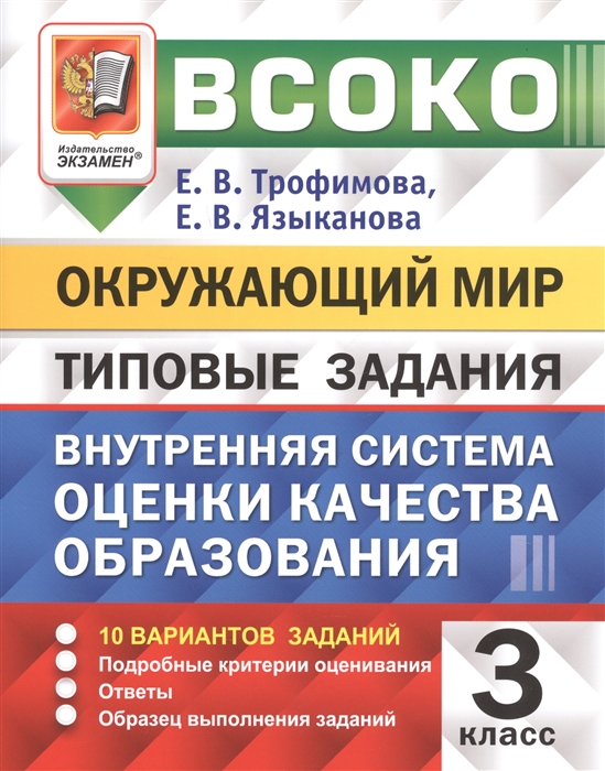 Трофимова Е., Языканова Е. - ВСОКО Окружающий мир 3 класс Внутренняя система оценки качества образования Типовые задания 10 вариантов заданий