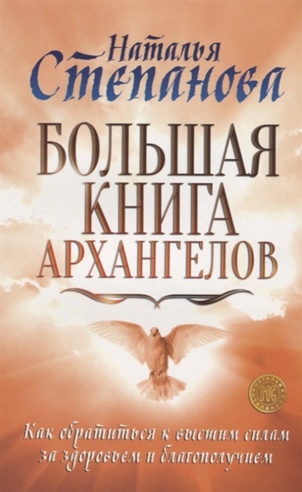 

Большая книга архангелов. Как обратиться к высшим силам за здоровьем и благополучием