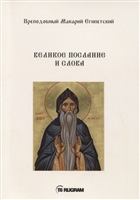 Великое послание и слова Великое послание и слова