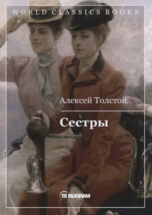 

Сестры Книга 1