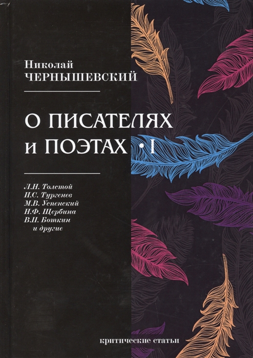 Чернышевский Н. - О писателях и поэтах I Критические статьи