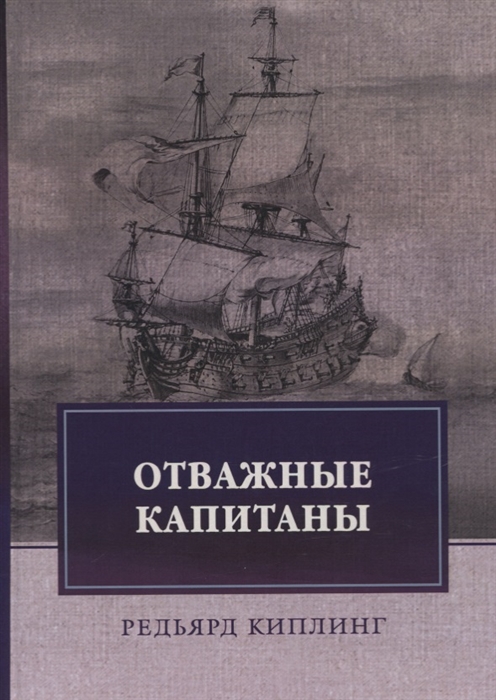 

Отважные капитаны