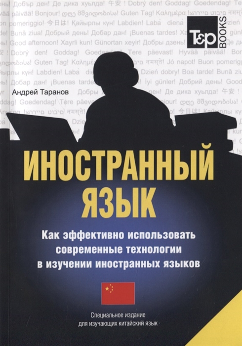 

Иностранный язык Как эффективно использовать современные технологии в изучении иностранных языков Специальное издание для изучающих китайский язык