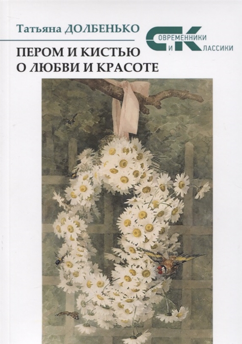 

Пером и кистью о любви и красоте