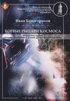 Боевые рыцари космоса Боевые рыцари космоса