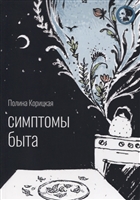 Симптомы быта Симптомы быта