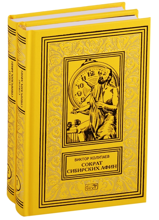 Сократ Сибирских Афин Роман Часть первая Симпосий В 2-х томах комплект из двух книг