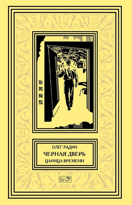 Черная дверь Книга четвертая Царица времени