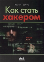 Как стать хакером. Сборник практических сценариев, позволяющих понять, как рассуждает злоумышленник Как стать хакером. Сборник практических сценариев, позволяющих понять, как рассуждает злоумышленник
