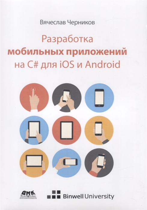 Вячеслав Черников Разработка мобильных приложений на С для iOS и Android