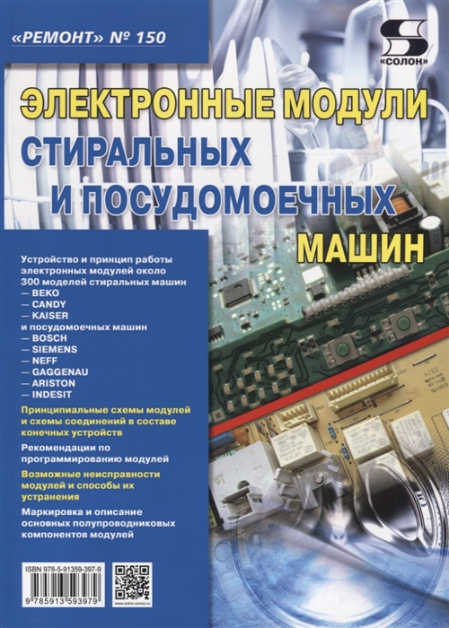 Родин А., Тюнин Н. (ред.) Электронные модули стиральных и посудомоечных машин