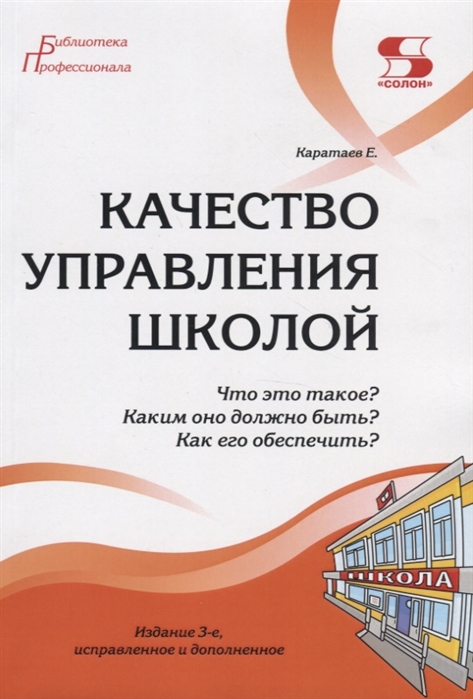 Моисеев А. - Качество управления школой Что это такое Каким оно должно быть Как его обеспечить