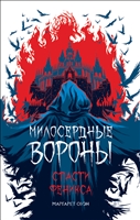 Милосердные вороны. Спасти Феникса Милосердные вороны. Спасти Феникса