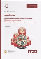 Матрешка 0. Вводно-фонетический курс русского языка. Правила чтения и письма. Элементарный разговорный и грамматический курс. Учебник Матрешка 0. Вводно-фонетический курс русского языка. Правила чтения и письма. Элементарный разговорный и грамматический курс. Учебник